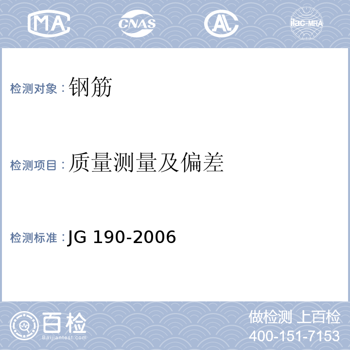 质量测量及偏差 冷轧扭钢筋 6.3 JG 190-2006