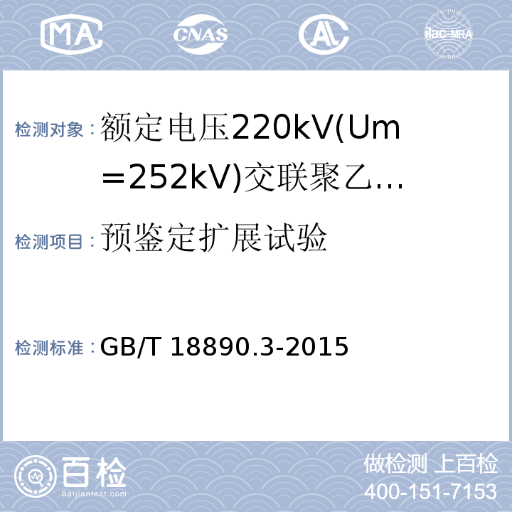 预鉴定扩展试验 GB/T 18890.3-2015 额定电压220kV(Um=252kV)交联聚乙烯绝缘电力电缆及其附件 第3部分:电缆附件