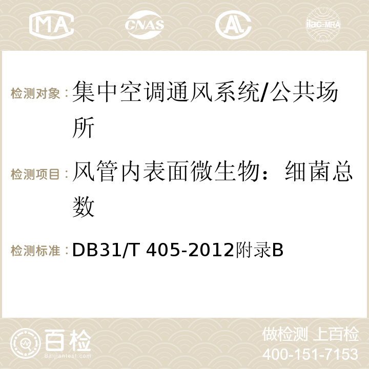 风管内表面微生物：细菌总数 DB31/T 405-2012 集中空调通风系统卫生管理规范