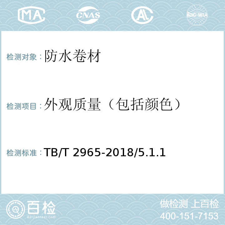 外观质量（包括颜色） TB/T 2965-2018 铁路桥梁混凝土桥面防水层