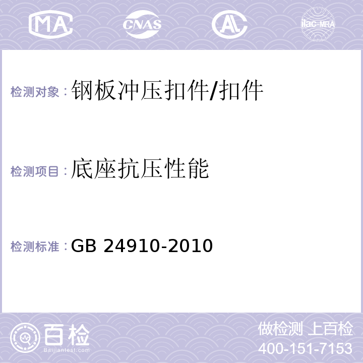 底座抗压性能 钢板冲压扣件（6.5）/GB 24910-2010