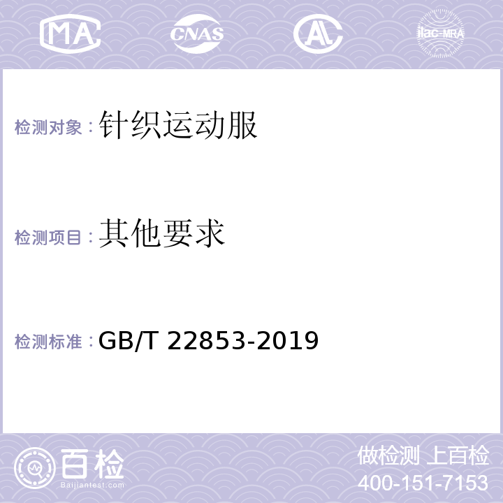 其他要求 针织运动服GB/T 22853-2019