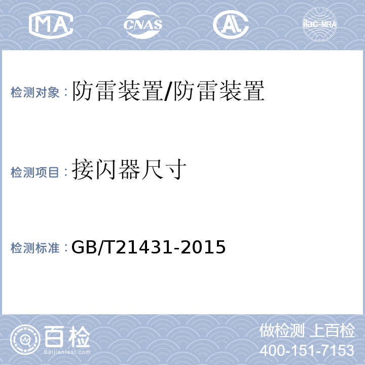 接闪器尺寸 建筑物防雷装置检测技术规范 /GB/T21431-2015