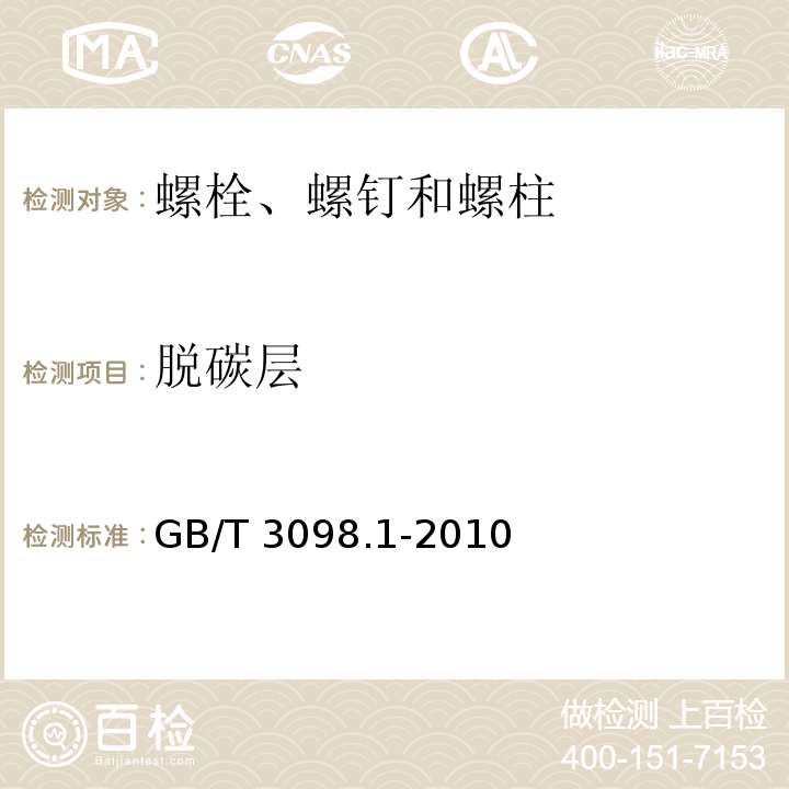 脱碳层 紧固件机械性能　螺栓、螺钉和螺柱GB/T 3098.1-2010