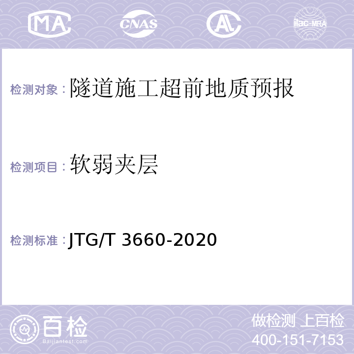 软弱夹层 公路隧道施工技术细则 JTG/T 3660-2020