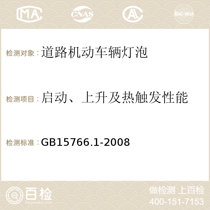 启动、上升及热触发性能 路机动车辆灯泡尺寸、光电性能要求GB15766.1-2008