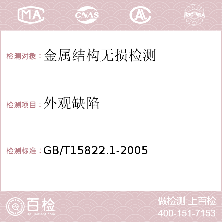 外观缺陷 GB/T 15822.1-2005 无损检测 磁粉检测 第1部分:总则