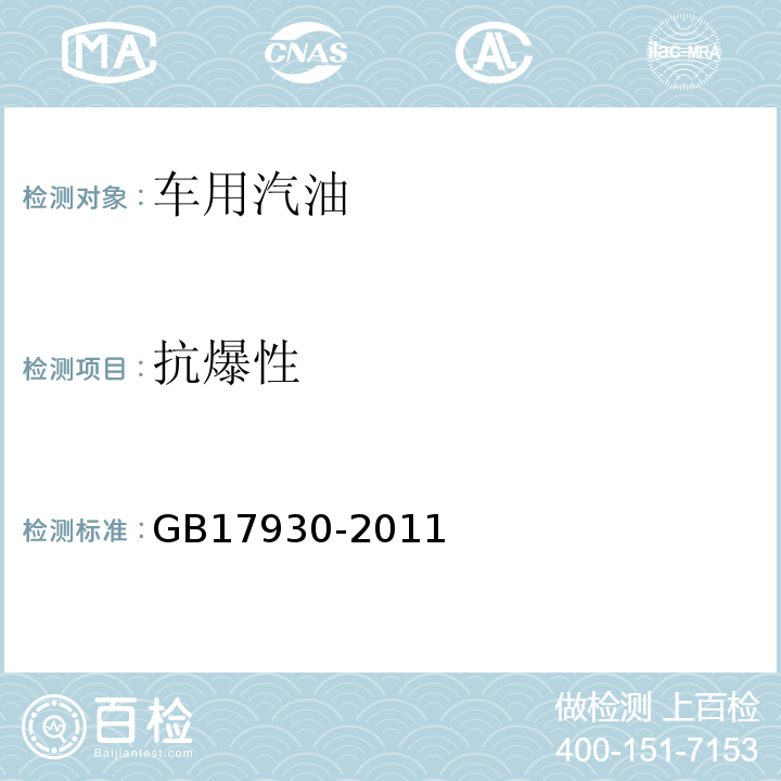 抗爆性 GB 17930-2011 车用汽油(包含修改单1及更正2处)