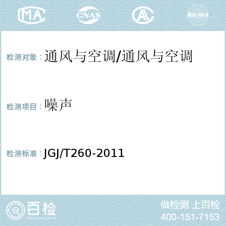 噪聲 采暖通風(fēng)與空氣調(diào)節(jié)工程檢測技術(shù)規(guī)程/JGJ/T260-2011