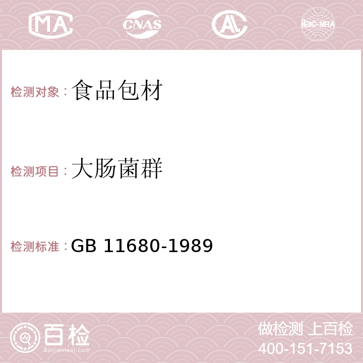 大肠菌群 食品包装用原纸卫生标准 GB 11680-1989