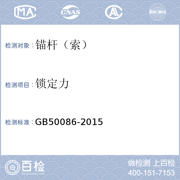 锁定力 岩石锚杆与喷射混凝土支护工程技术规范 GB50086-2015