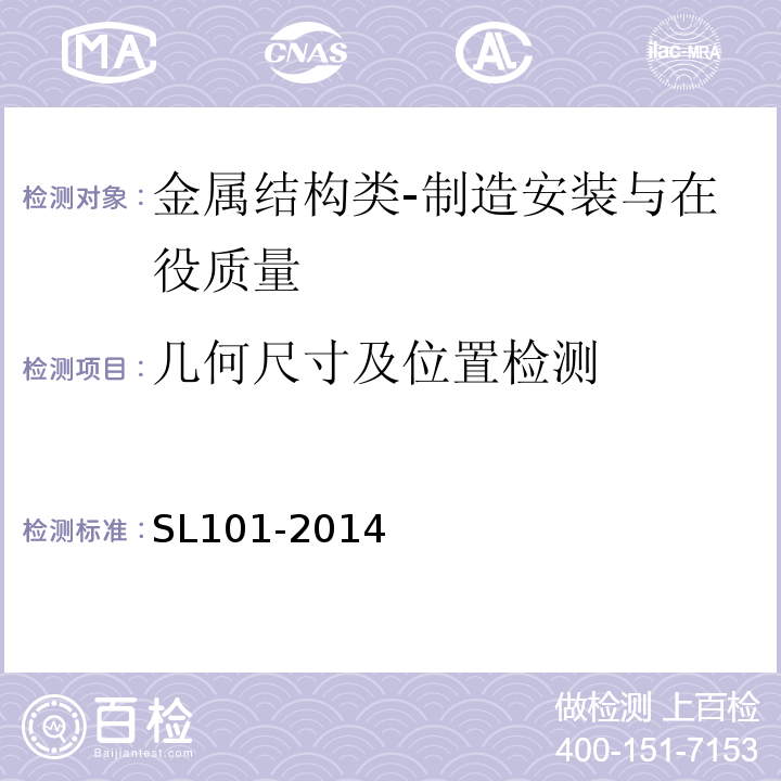 几何尺寸及位置检测 水工钢闸门和启闭机安全检测技术规程SL101-2014