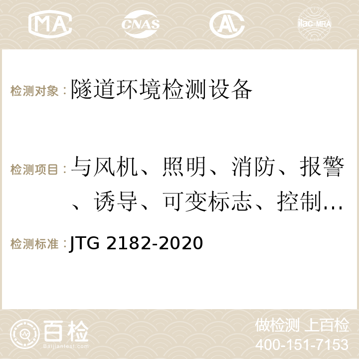 与风机、照明、消防、报警、诱导、可变标志、控制计算机的联动功能 公路工程质量检验评定标准 第二册 机电工程JTG 2182-2020