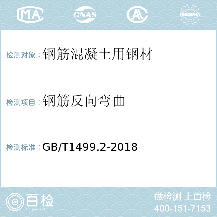 钢筋反向弯曲 钢筋混凝土用钢 第2部分：热轧带肋钢筋 GB/T1499.2-2018