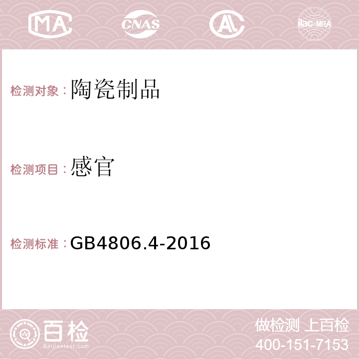 感官 食品安全国家标准搪瓷制品GB4806.4-2016