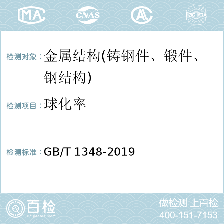 球化率 球墨铸铁件 GB/T 1348-2019