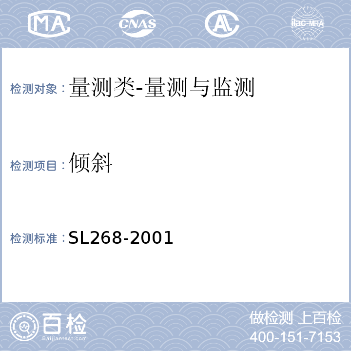 倾斜 大坝安全自动监测系统设备基本技术条件SL268-2001