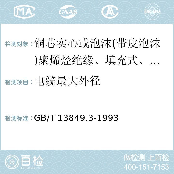 电缆最大外径 GB/T 13849.3-1993 聚烯烃绝缘聚烯烃护套市内通信电缆 第3部分:铜芯、实心或泡沫(带皮泡沫)聚烯烃绝缘、填充式、挡潮层聚乙烯护套市内通信电缆