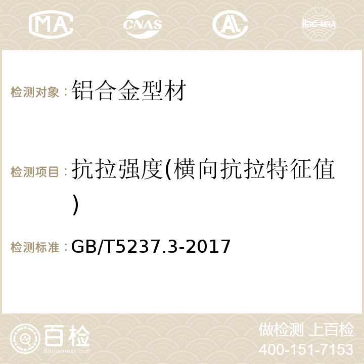 抗拉强度(横向抗拉特征值) 铝合金建筑型材 第3部分：电泳涂漆型材GB/T5237.3-2017