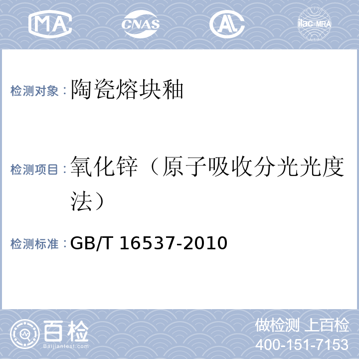 氧化锌（原子吸收分光光度法） 陶瓷熔块釉化学分析方法GB/T 16537-2010