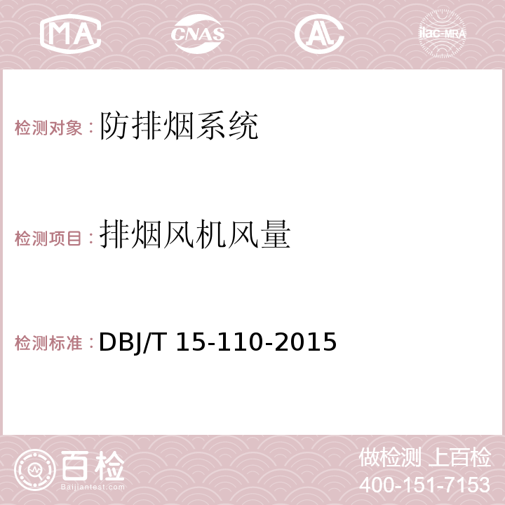 排烟风机风量 建筑防火及消防设施检测技术规程 DBJ/T 15-110-2015