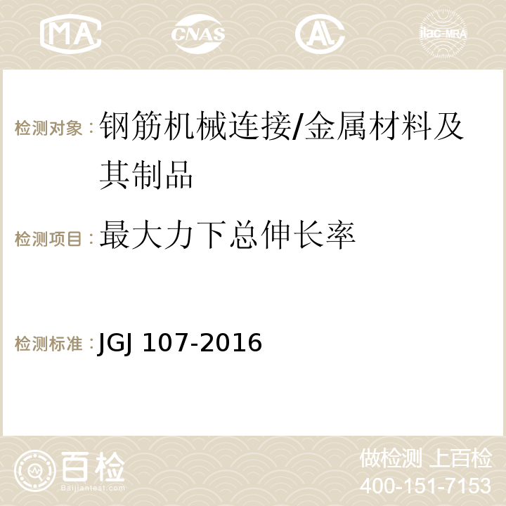 最大力下总伸长率 钢筋机械连接技术规程 （附录A）/JGJ 107-2016