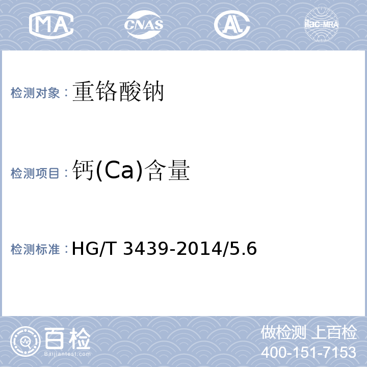 钙(Ca)含量 化学试剂 重铬酸钠HG/T 3439-2014/5.6