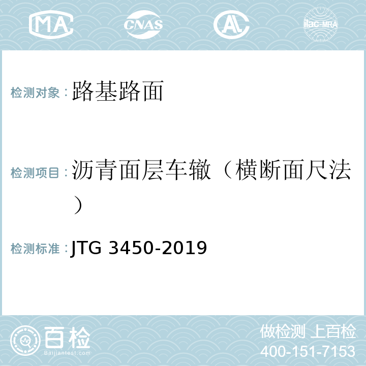 沥青面层车辙（横断面尺法） 公路路基路面现场测试规程 JTG 3450-2019