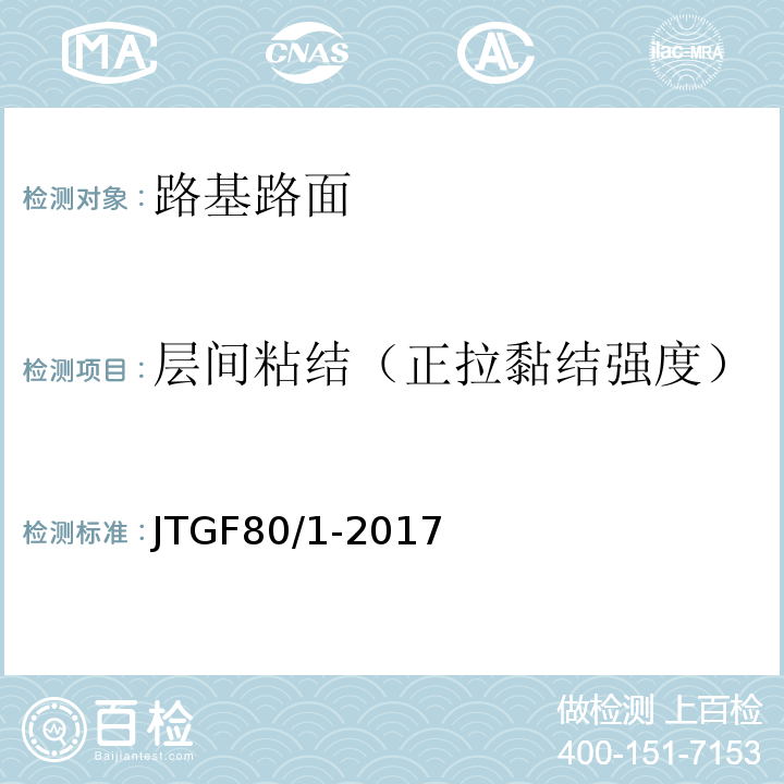 层间粘结（正拉黏结强度） JTG F80/1-2017 公路工程质量检验评定标准 第一册 土建工程（附条文说明）