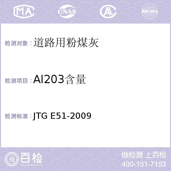 Al203含量 JTG E51-2009 公路工程无机结合料稳定材料试验规程