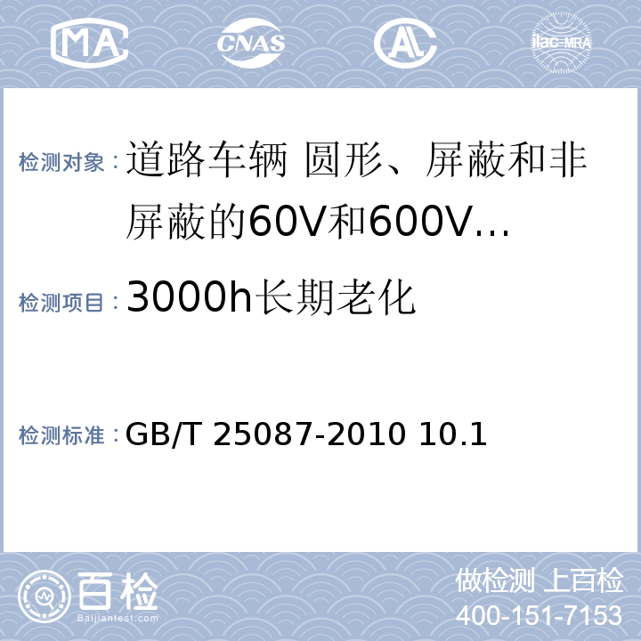 3000h长期老化 道路车辆 圆形、屏蔽和非屏蔽的60V和600V多芯护套电缆/GB/T 25087-2010 10.1