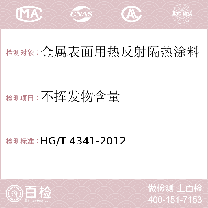 不挥发物含量 金属表面用热反射隔热涂料HG/T 4341-2012