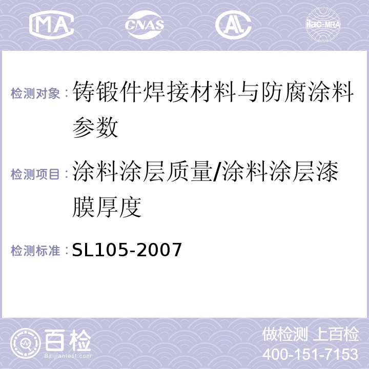 涂料涂层质量/涂料涂层漆膜厚度 水工金属结构防腐蚀规范 SL105-2007