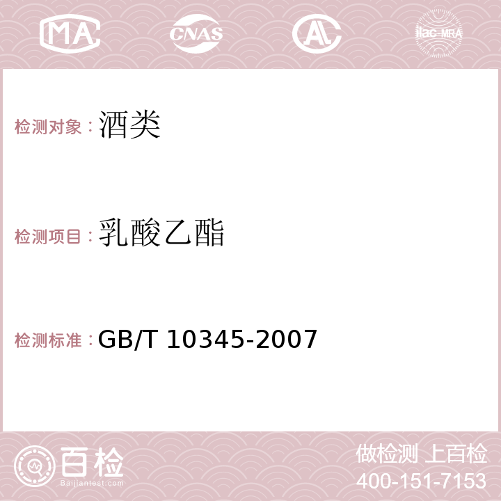 乳酸乙酯 乳酸乙酯白酒分析方法 GB/T 10345-2007