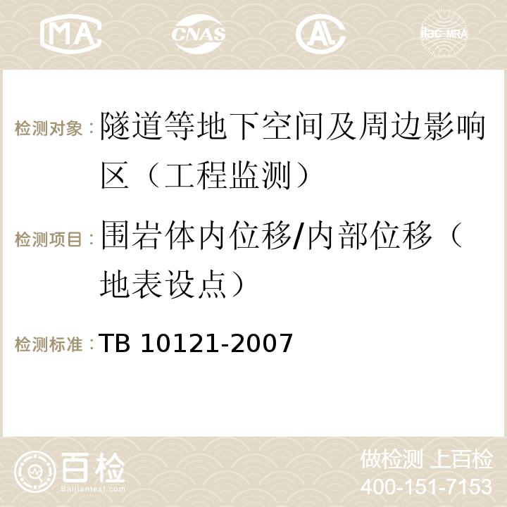 围岩体内位移/内部位移（地表设点） 铁路隧道监控量测技术规程TB 10121-2007