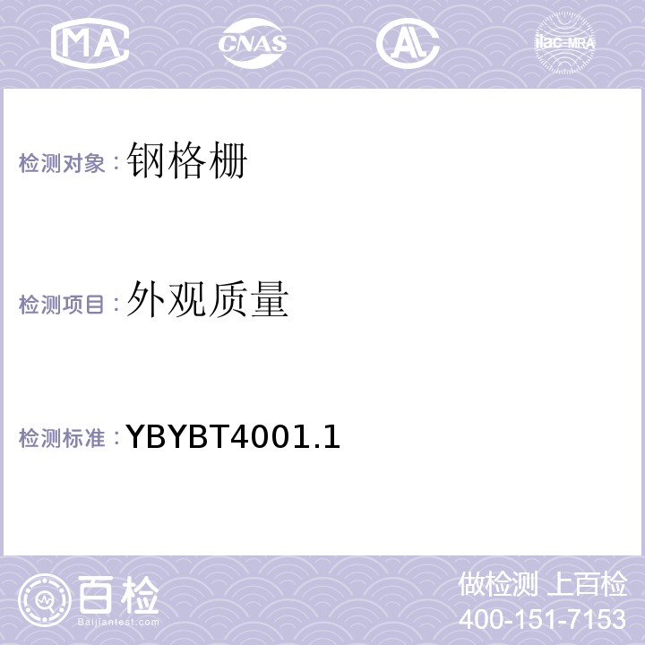 外观质量 YBYBT4001.1 钢格板新标准 —2007