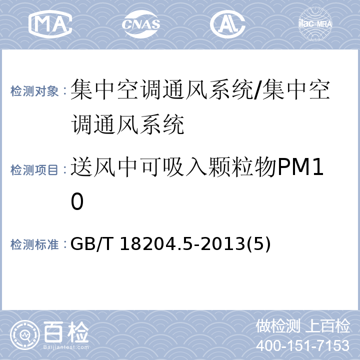 送风中可吸入颗粒物PM10 公共场所卫生检验方法第5部分:集中空调通风系统/GB/T 18204.5-2013(5)