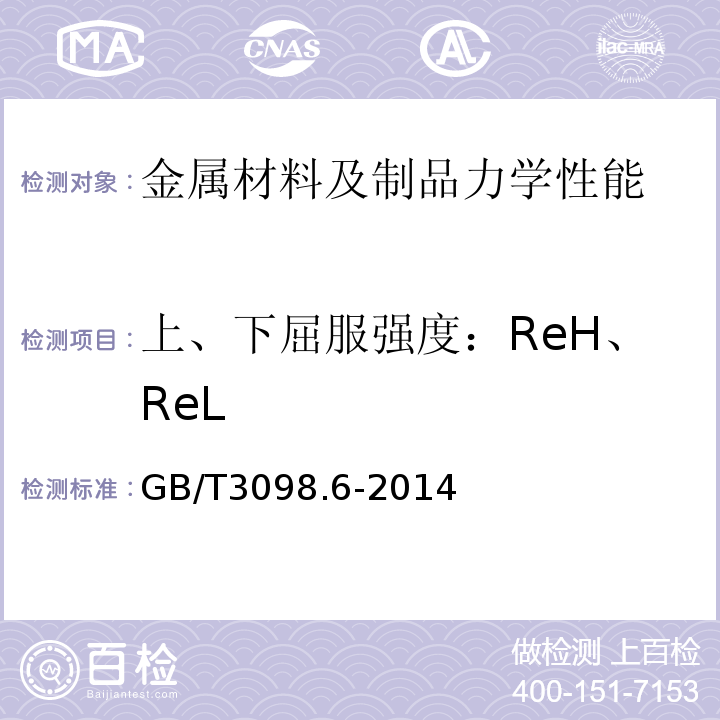 上、下屈服强度：ReH、ReL 紧固件机械性能不锈钢螺栓、螺钉和螺柱GB/T3098.6-2014