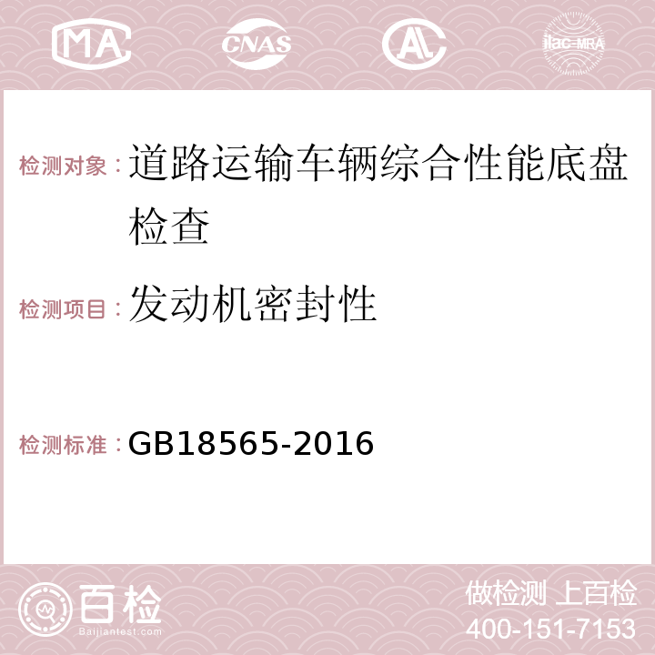 发动机密封性 道路运输车辆综合性能要求和检验方法 GB18565-2016