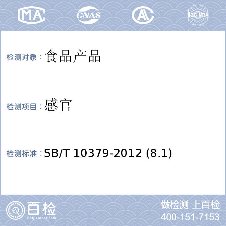 感官 速冻调制食品 SB/T 10379-2012 (8.1)