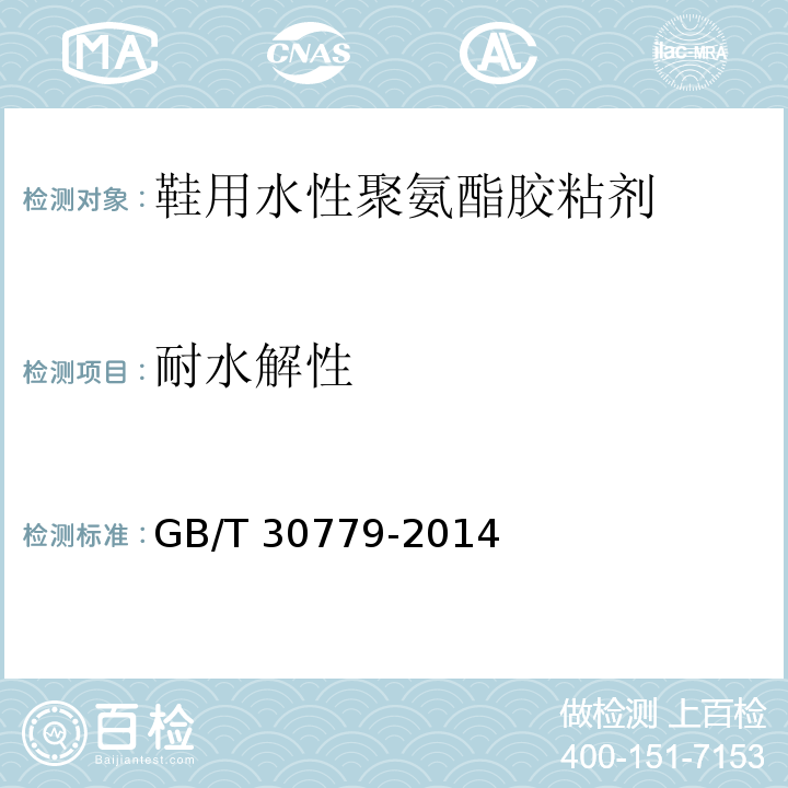 耐水解性 GB/T 30779-2014 鞋用水性聚氨酯胶粘剂