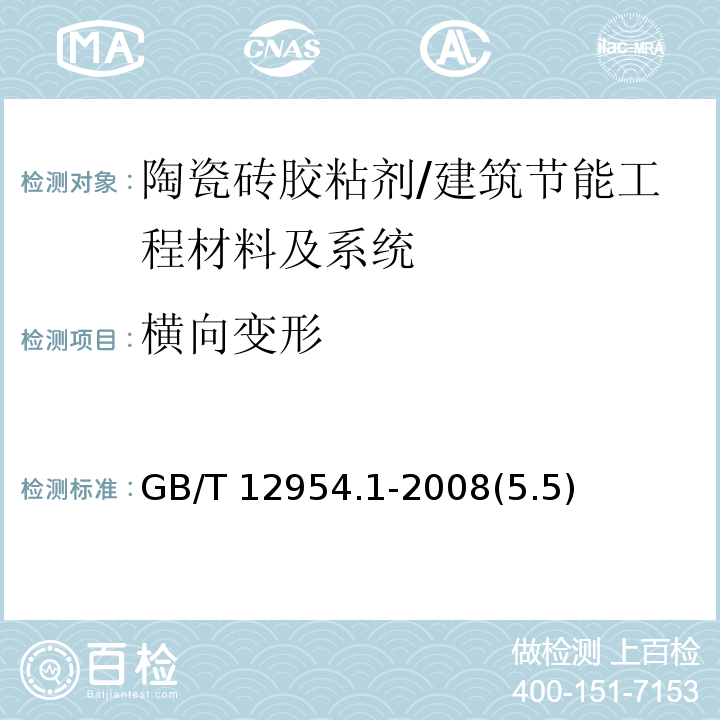 橫向變形 建筑膠粘劑試驗方法 第1部分：陶瓷磚膠粘劑試驗方法 /GB/T 12954.1-2008(5.5)