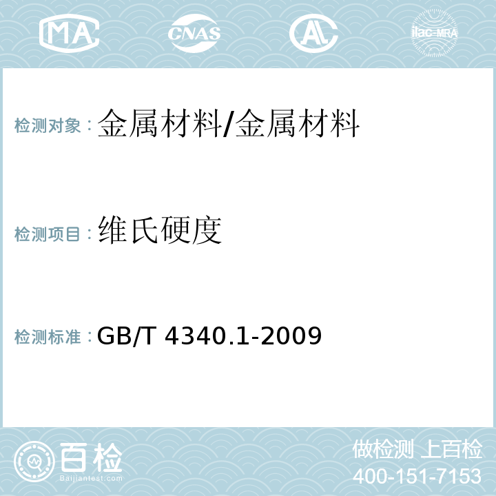 维氏硬度 金属材料 维氏硬度试验 第1部分：试验方法 /GB/T 4340.1-2009