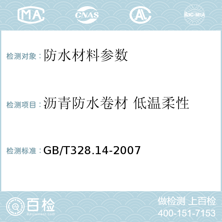 瀝青防水卷材 低溫柔性 建筑防水卷材試驗方法第14部分：瀝青防水卷材 低溫柔性 GB/T328.14-2007；