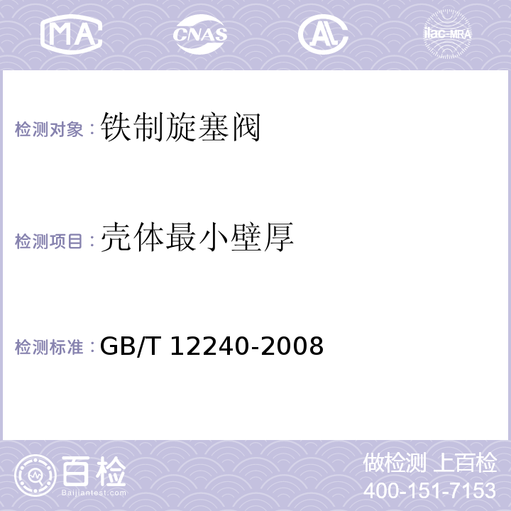 壳体最小壁厚 通用阀门铁制旋塞阀GB/T 12240-2008