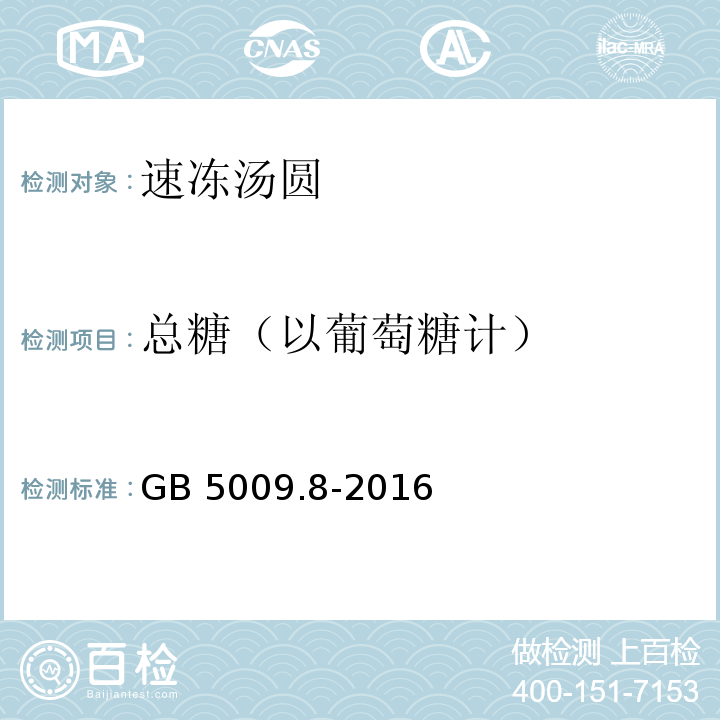 总糖（以葡萄糖计） 食品安全国家标准 食品中果糖、葡萄糖、蔗糖、麦芽糖、乳糖的测定 GB 5009.8-2016