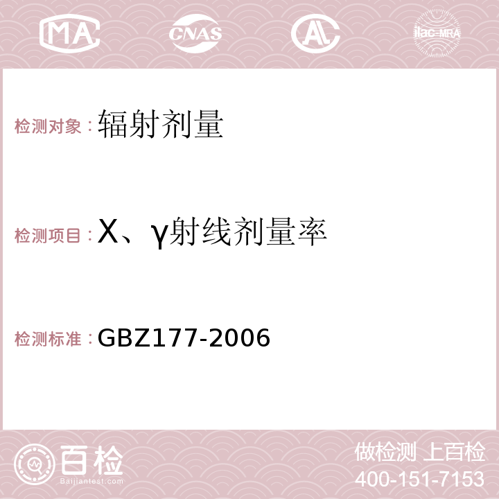X、γ射线剂量率 便携式X射线检查系统放射卫生防护标准GBZ177-2006