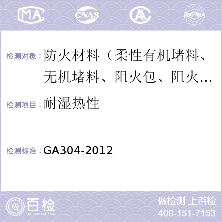 耐濕熱性 塑料管道阻火圈 GA304-2012