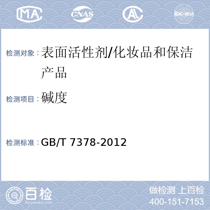 碱度 表面活性剂 碱度的测定 滴定法 /GB/T 7378-2012