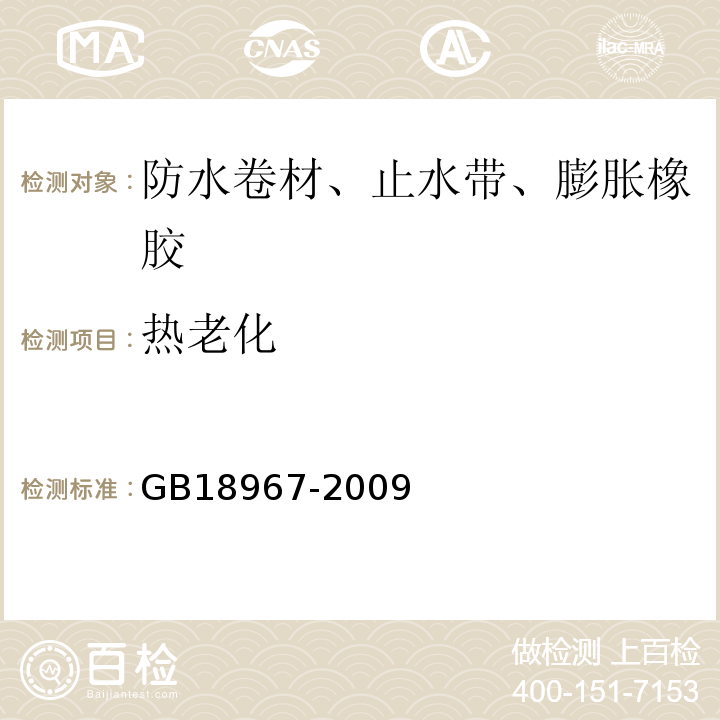 热老化 改性沥青聚乙烯胎防水卷材 GB18967-2009